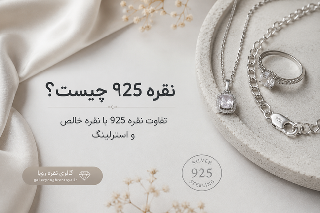 نقره ۹۲۵ چیست؟ تفاوت نقره ۹۲۵ با نقره خالص و استرلینگ