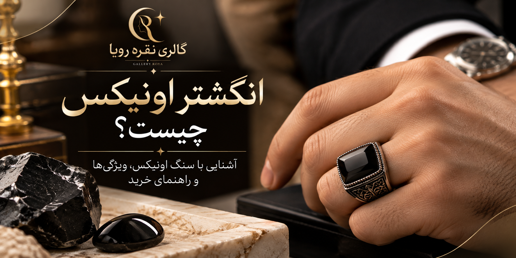 انگشتر اونیکس چیست؟ آشنایی با سنگ اونیکس، ویژگی‌ها و راهنمای خرید